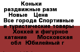 Коньки Roces, раздвижные разм. 36-40. Новые › Цена ­ 2 851 - Все города Спортивные и туристические товары » Хоккей и фигурное катание   . Московская обл.,Юбилейный г.